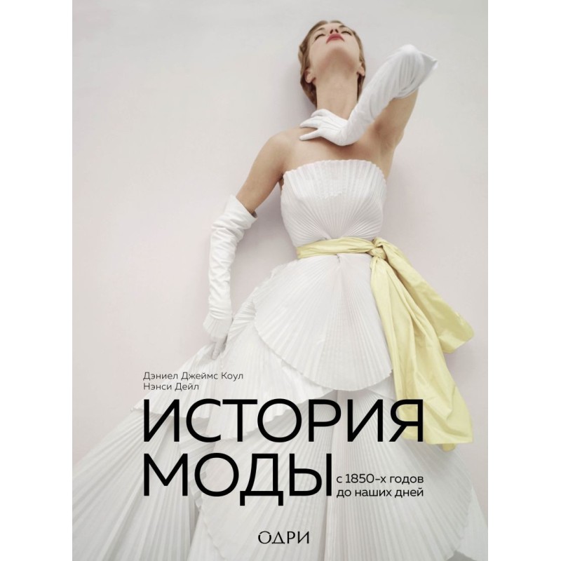 История моды. С 1850-х годов до наших дней История моды. С 1850-х годов до наших дней