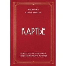 Картье. Неизвестная история семьи, создавшей империю роскоши