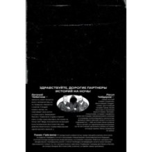 История на Ночь. Великие диктаторы