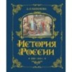 История России. 1560-1670 г. (3)