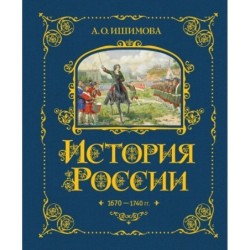 История России. 1670-1740 г. (4)