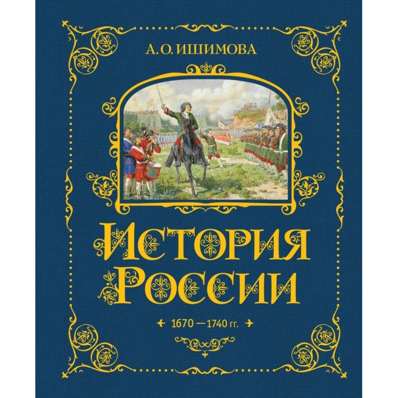 История России. 1670-1740 г. (4)