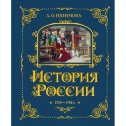 История России. 1740-1796 г. (5)