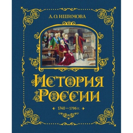 История России. 1740-1796 г. (5)