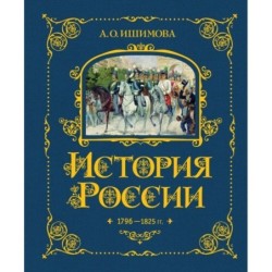 История России. 1796-1825 г. (6)