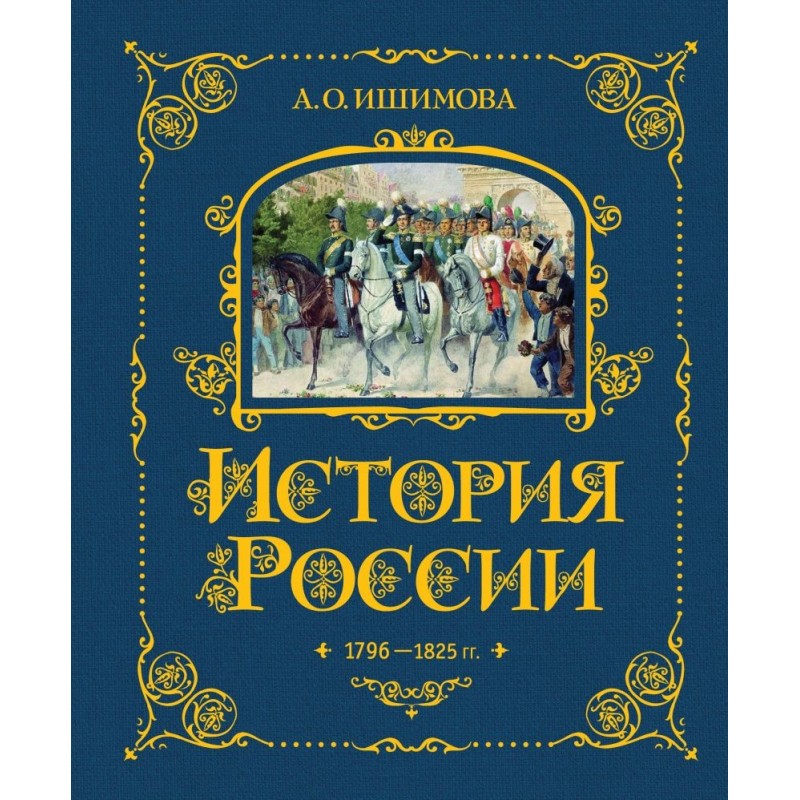 История России. 1796-1825 г. (6)