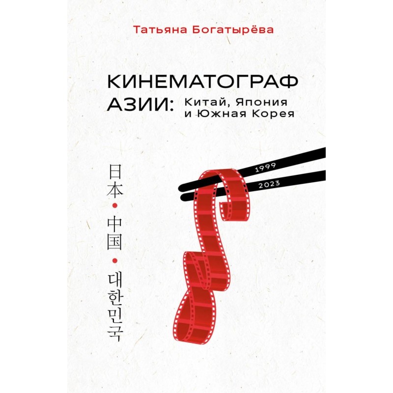КИНЕМАТОГРАФ АЗИИ: Китай, Япония и Южная Корея