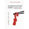 КИНЕМАТОГРАФ АЗИИ: Китай, Япония и Южная Корея