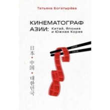 КИНЕМАТОГРАФ АЗИИ: Китай, Япония и Южная Корея
