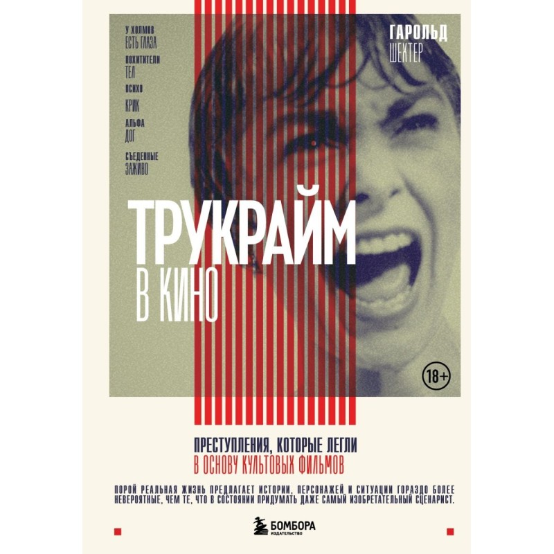 Трукрайм в кино. Преступления, которые легли в основу культовых фильмов