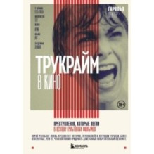 Трукрайм в кино. Преступления, которые легли в основу культовых фильмов