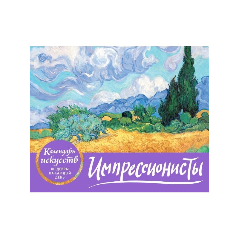 Импрессионисты. Пшеничное поле с кипарисами. Настольный календарь в футляре