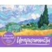 Импрессионисты. Пшеничное поле с кипарисами. Настольный календарь в футляре