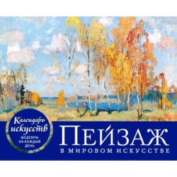 Пейзаж в мировом искусстве. Настольный календарь в футляре