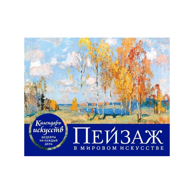 Пейзаж в мировом искусстве. Настольный календарь в футляре