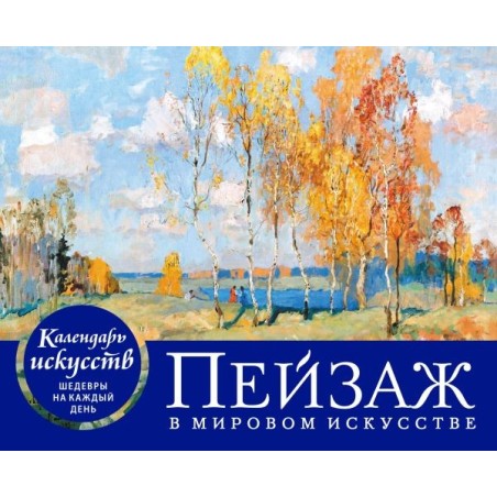 Пейзаж в мировом искусстве. Настольный календарь в футляре