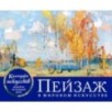 Пейзаж в мировом искусстве. Настольный календарь в футляре