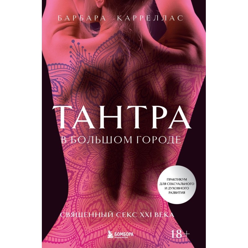 Тантра в большом городе. Священный секс XXI века Тантра в большом городе. Священный секс XXI века