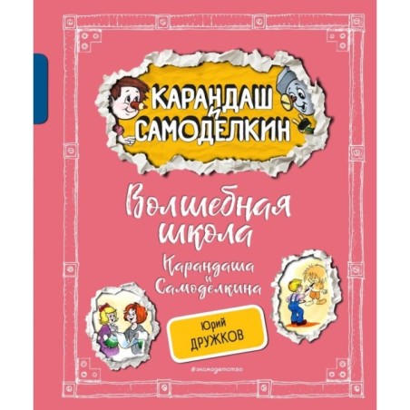 Волшебная школа Карандаша и Самоделкина (ил. А. Шахгелдяна)