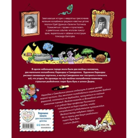 Карандаш и Самоделкин в Стране пирамид (ил. А. Шахгелдяна)