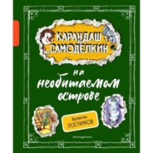 Карандаш и Самоделкин на необитаемом острове (ил. А. Шахгелдяна)
