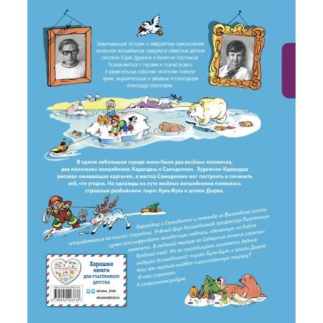 Карандаш и Самоделкин на Северном полюсе (ил. А. Шахгелдяна)