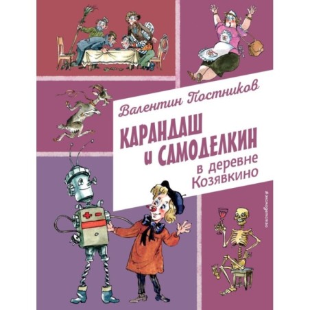 Карандаш и Самоделкин в деревне Козявкино (ил. А. Елисеева)