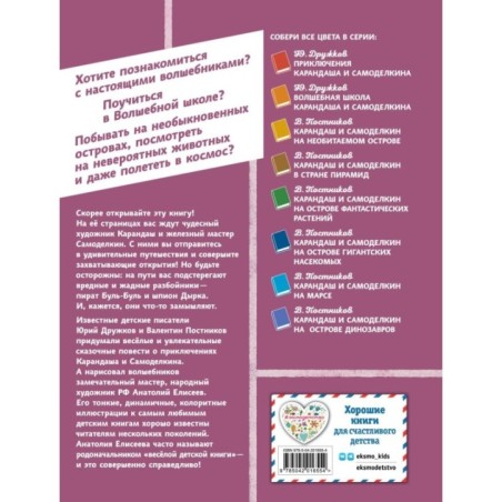 Карандаш и Самоделкин в деревне Козявкино (ил. А. Елисеева)