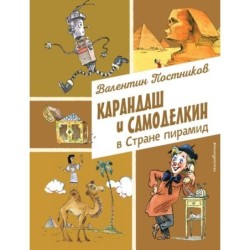 Карандаш и Самоделкин в Стране пирамид (ил. А. Елисеева)