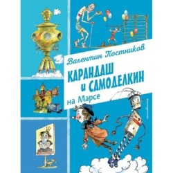 Карандаш и Самоделкин на Марсе (ил. А. Елисеева)