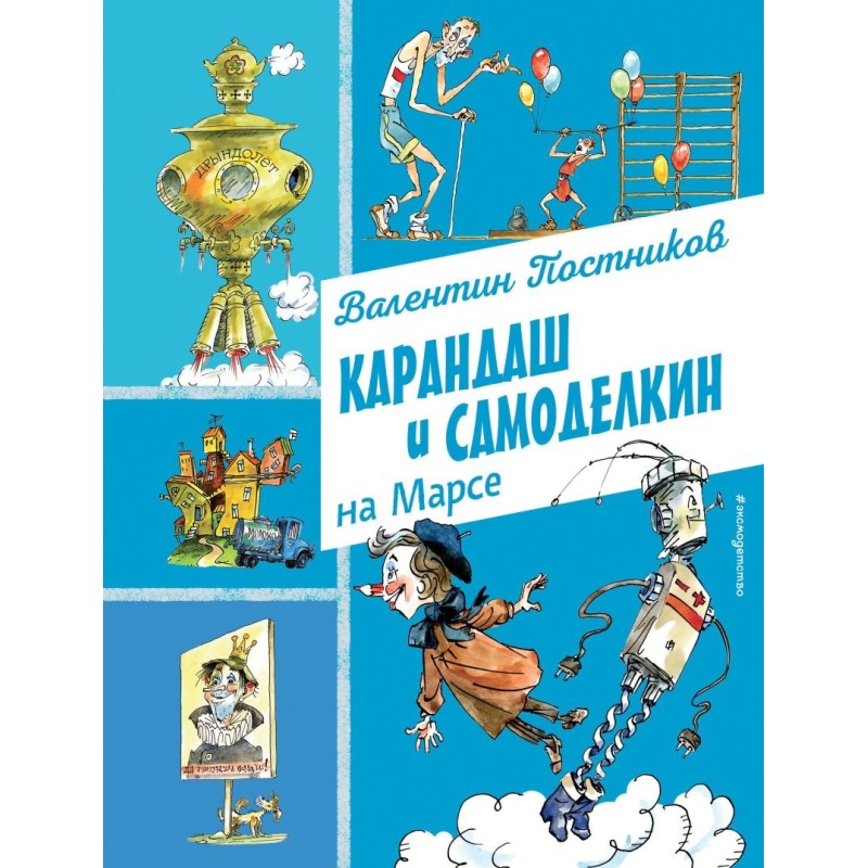 Карандаш и Самоделкин на Марсе (ил. А. Елисеева)