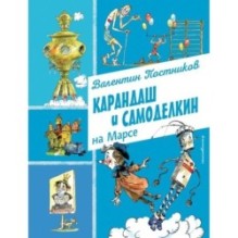 Карандаш и Самоделкин на Марсе (ил. А. Елисеева)