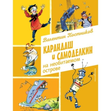Карандаш и Самоделкин на необитаемом острове (ил. А. Елисеева)
