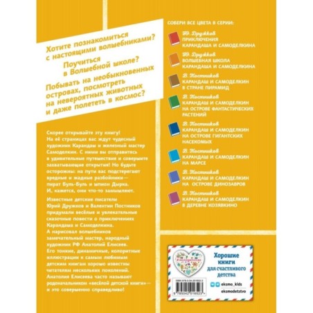 Карандаш и Самоделкин на необитаемом острове (ил. А. Елисеева)