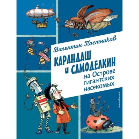 Карандаш и Самоделкин на Острове гигантских насекомых (ил. А. Елисеева)