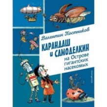 Карандаш и Самоделкин на Острове гигантских насекомых (ил. А. Елисеева)