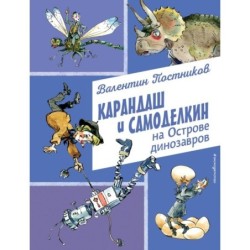 Карандаш и Самоделкин на Острове динозавров (ил. А. Елисеева)