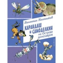 Карандаш и Самоделкин на Острове динозавров (ил. А. Елисеева)