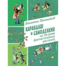Карандаш и Самоделкин на Острове фантастических растений (ил. А. Елисеева)