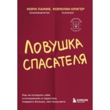 Ловушка спасателя. Как не потерять себя в отношениях и перестать отдавать больше, чем получаете