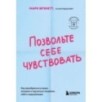Позвольте себе чувствовать. Как разобраться в своих эмоциях и научиться понимать себя и окружающих