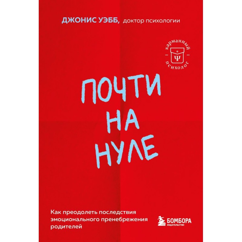 Почти на нуле. Как преодолеть последствия эмоционального пренебрежения родителей