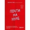 Почти на нуле. Как преодолеть последствия эмоционального пренебрежения родителей