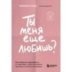Ты меня еще любишь? Как побороть зависимость от партнера, чтобы построить прочные и теплые отношения