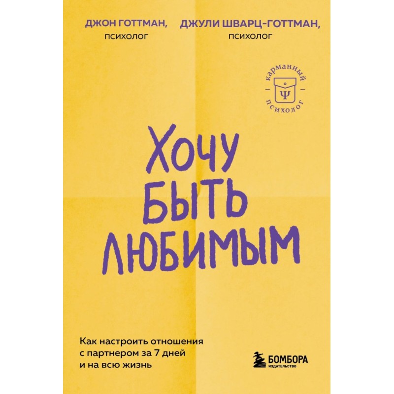 Хочу быть любимым. Как настроить отношения с партнером за 7 дней и на всю жизнь