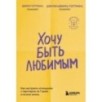 Хочу быть любимым. Как настроить отношения с партнером за 7 дней и на всю жизнь