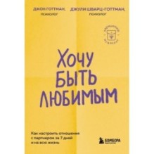 Хочу быть любимым. Как настроить отношения с партнером за 7 дней и на всю жизнь
