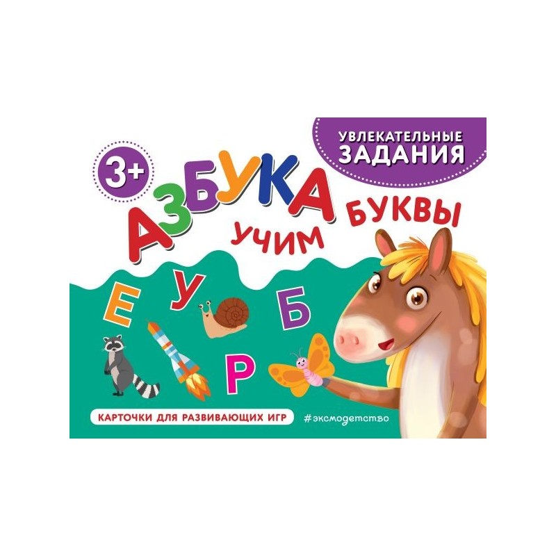 Азбука. Учим буквы Азбука. Учим буквы