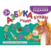 Азбука. Учим буквы Азбука. Учим буквы