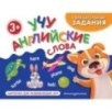 Учу английские слова Учу английские слова